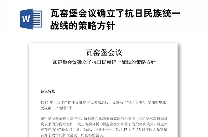 瓦窑堡会议确立了抗日民族统一战线的策略方针