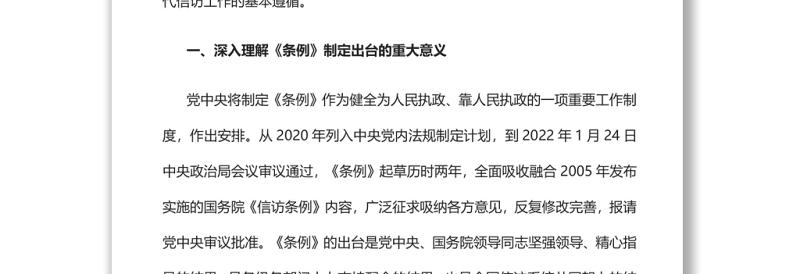 深入学习贯彻《信访工作条例》推动新时代信访工作高质量发展党员干部深入学习《条例》