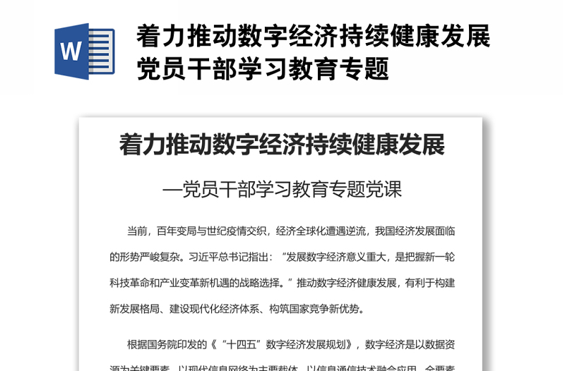 着力推动数字经济持续健康发展党员干部学习教育专题