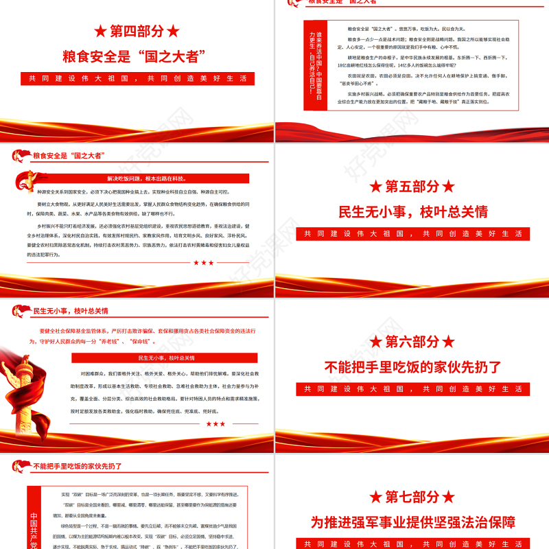 共同建设伟大祖国共同创造美好生活PPT红色党政风深入学习总书记的两会金句专题课件