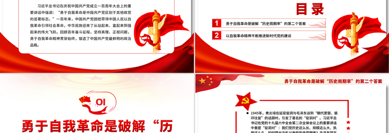 勇于自我革命持续推进新时代党的建设PPT党政风党员干部学习教育专题党课