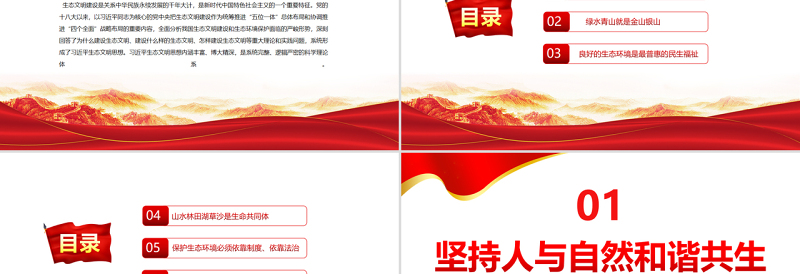 科学把握习近平生态文明思想的理论体系PPT红色大气风党员干部学习教育专题党课