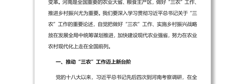 扎实做好“三农”工作全面推进乡村振兴深入学习贯彻习近平总书记关于“三农”工作的重要论述