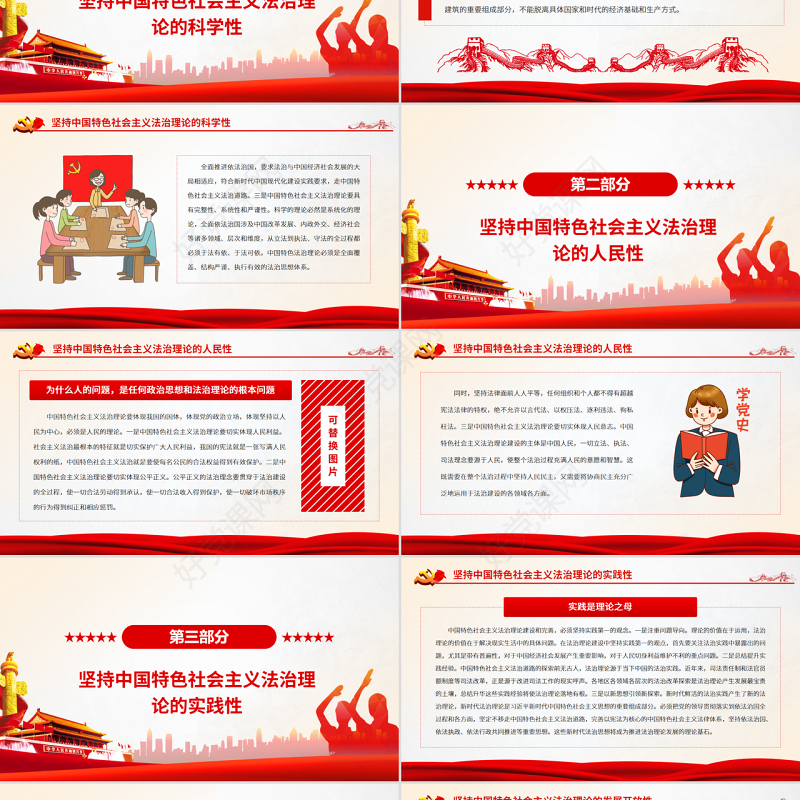 发展中国特色社会主义法治理论PPT红色大气风党员干部学习教育专题党课