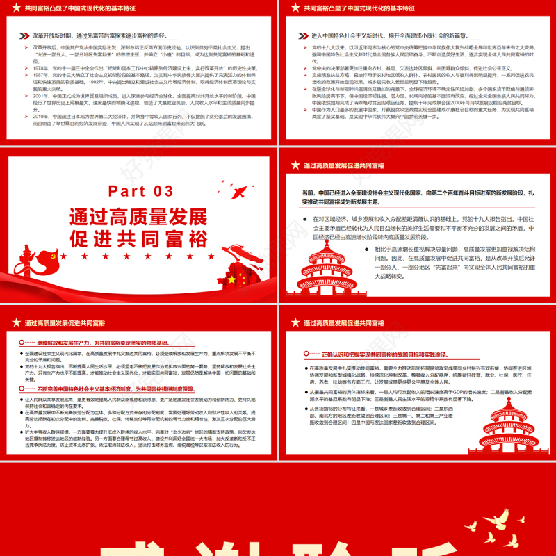 深刻把握共同富裕的本质要求和重要特征PPT红色党政风实现共同富裕专题党课