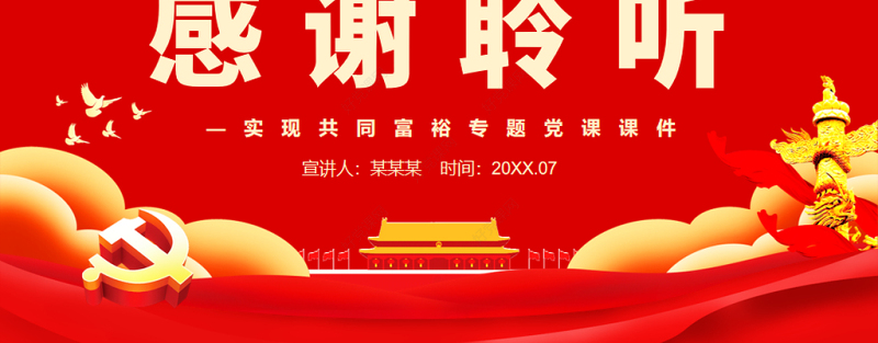 深刻把握共同富裕的本质要求和重要特征PPT红色党政风实现共同富裕专题党课