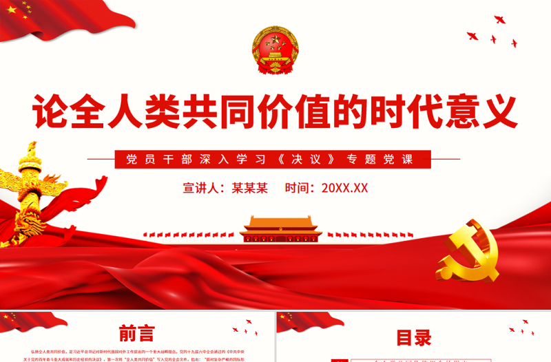 论全人类共同价值的时代意义PPT红色党政风党员干部深入学习《决议》专题党课