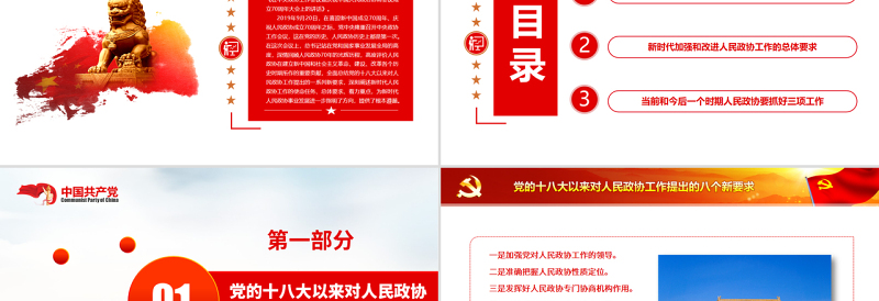 如何做好新时代人民政协工作PPT红色大气风重温习近平总书记重要讲话专题党课课件