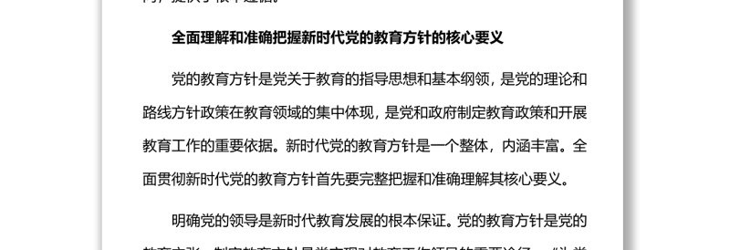 新时代全面贯彻党的教育方针新时代党和国家教育事业发展的根本遵循党课