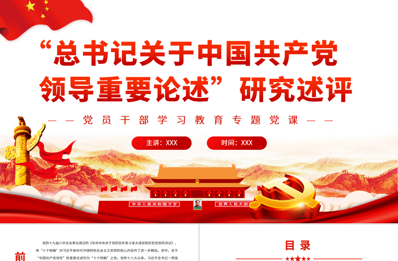 总书记关于中国共产党领导重要论述”研究述评PPT红色党政风党员干部学习教育专题党课课件