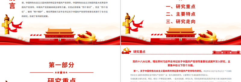 总书记关于中国共产党领导重要论述”研究述评PPT红色党政风党员干部学习教育专题党课课件