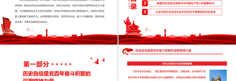 以坚定的历史自信创造新的历史伟业PPT党政风党员干部学习教育专题党课