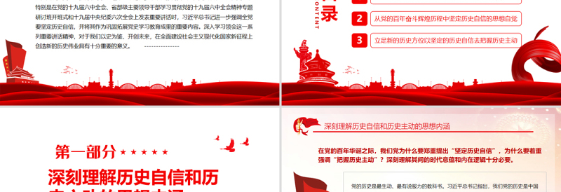 以坚定的历史自信牢牢把握历史主动PPT学习贯彻党的十九届六中全会精神专题党课