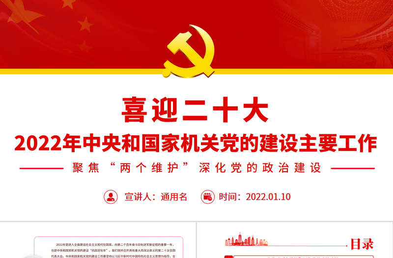 喜迎二十大PPT精美大气2022年中央和国家机关党的建设主要工作党课课件