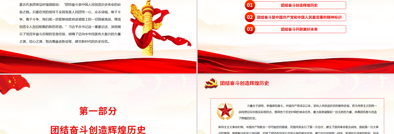团结奋斗创造辉煌历史团结奋斗开辟美好未来PPT红色党政风党员干部学习教育专题党课课件
