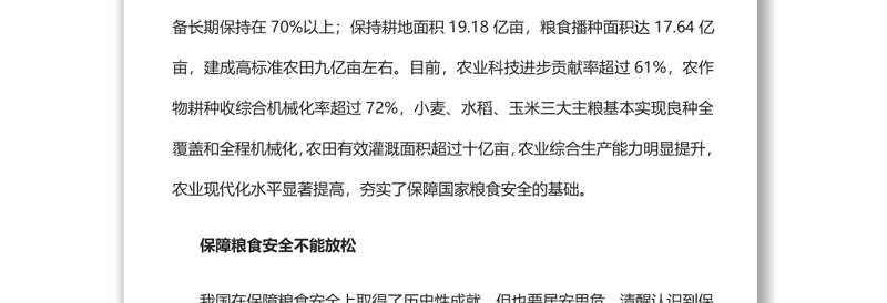 从维护国家安全高度保障粮食安全党员干部学习教育专题