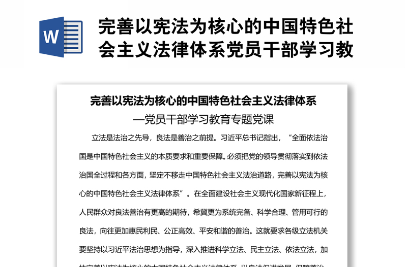 完善以宪法为核心的中国特色社会主义法律体系党员干部学习教育