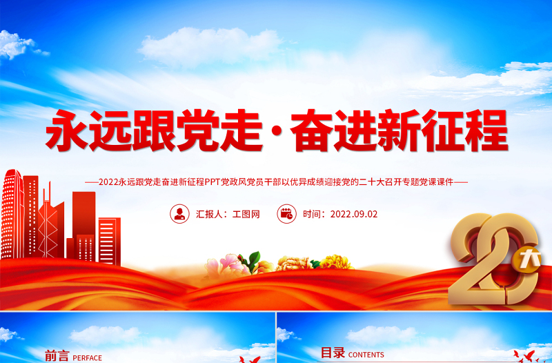 喜迎二十大PPT红色大气风永远跟党走奋进新征程喜迎二十大专题课件