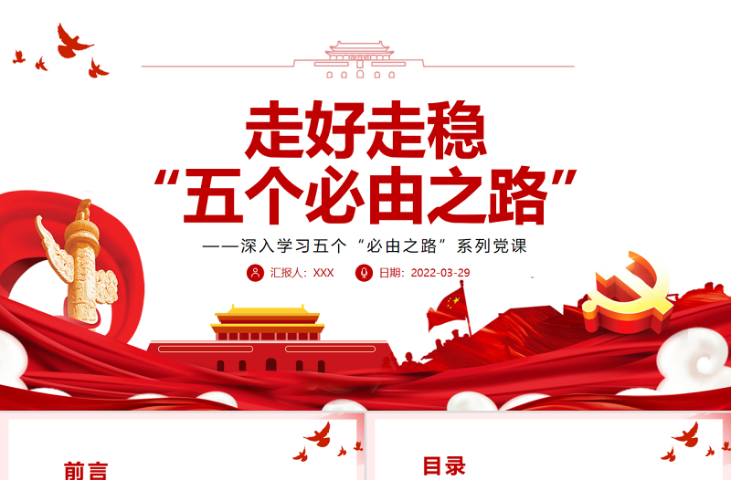 走好走稳“五个必由之路”PPT红色党政风深入学习五个“必由之路”系列党课课件模板