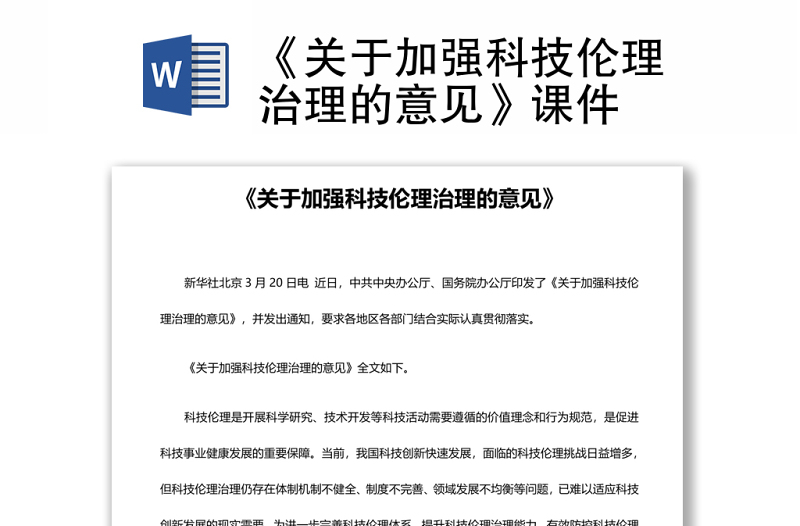 《关于加强科技伦理治理的意见》课件