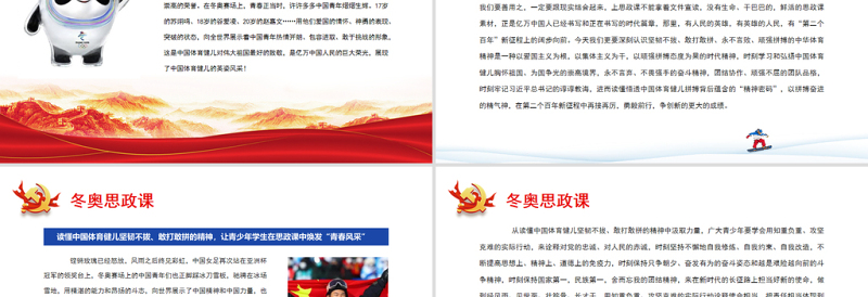 学习2022年冬奥思政课大气简约风北京冬奥会专题党课课件模板