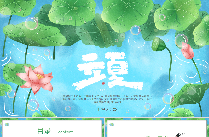 卡通二十四节气立夏介绍模板宣传PPT