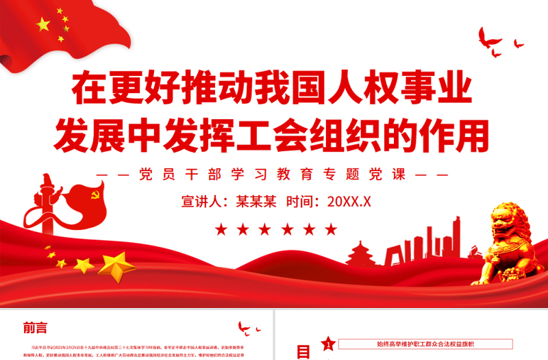 在更好推动我国人权事业发展中发挥工会组织的作用PPT党政风党员干部学习教育专题党课