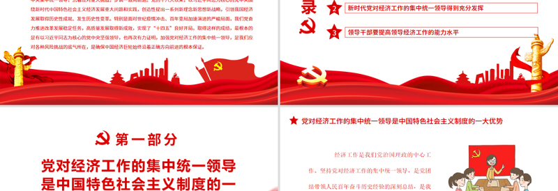 坚定不移加强党对经济工作的集中统一领导PPT红色大气风党员干部学习教育专题党课