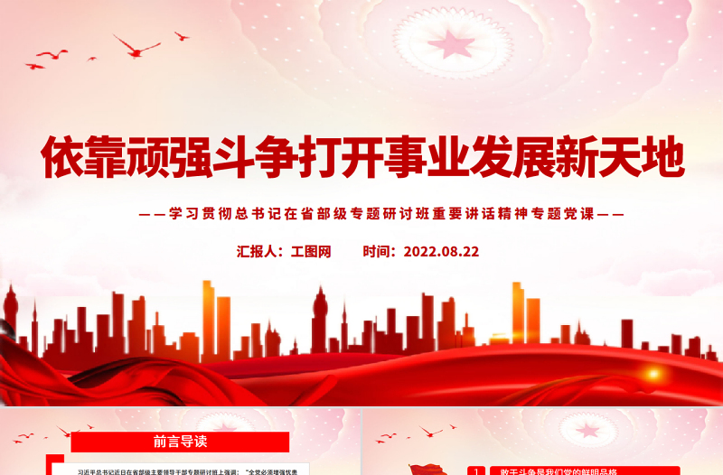 依靠顽强斗争打开事业发展新天地PPT党政风学习贯彻总书记在省部级专题研讨班重要讲话精神专题党课