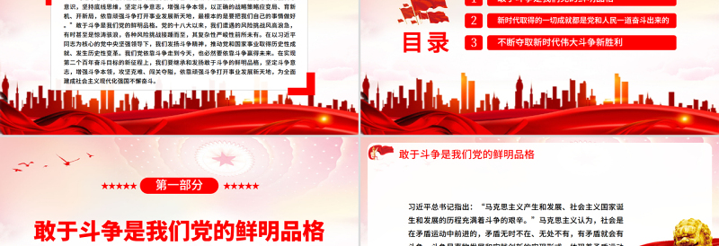 依靠顽强斗争打开事业发展新天地PPT党政风学习贯彻总书记在省部级专题研讨班重要讲话精神专题党课