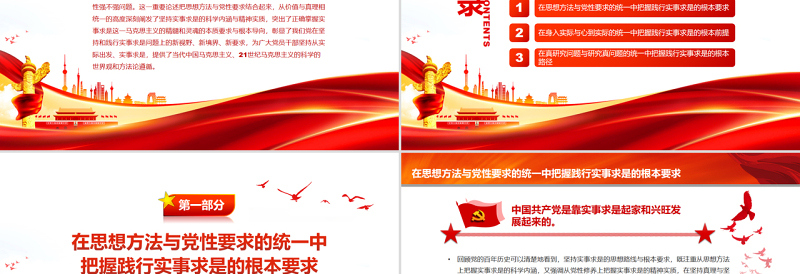 深刻把握践行实事求是的根本遵循PPT红色简约风党员干部学习教育专题党课课件模板