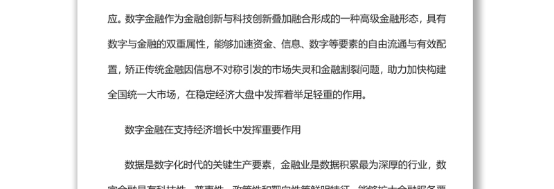 发挥数字金融在支持经济增长中的重要作用深入学习《扎实稳住经济的一揽子政策措施》