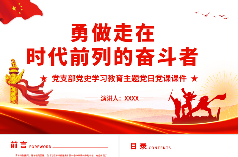 勇做走在时代前列的奋斗者2022年党组织党支部党史学习教育主题党日党课