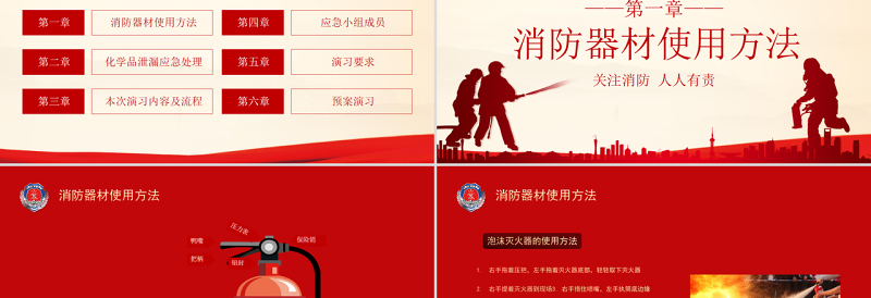 2022消防及泄漏应急演练方案PPT简约大气消防安全人人有责PPT