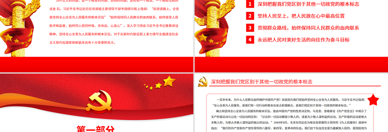 坚持全心全意为人民服务的根本宗旨PPT党政风党员干部学习教育专题党课