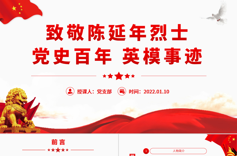 致敬革命烈士陈延年PPT红色庄严党史百年英模事迹之陈延年的英雄事迹党课