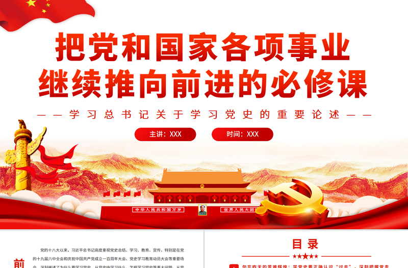 把党和国家各项事业继续推向前进的必修课PPT党建风学习总书记关于学习党史的重要论述