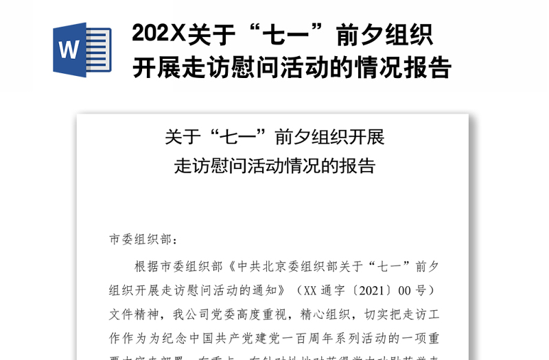 202X关于“七一”前夕组织开展走访慰问活动的情况报告