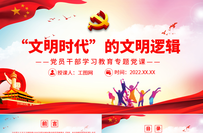 “文明时代”的文明逻辑PPT党政风党员干部学习教育专题党课