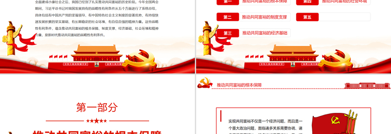 新时代推动共同富裕的战略性有利条件PPT红色党政风实现共同富裕专题党课课件