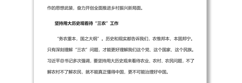 做好新时代“三农”工作的根本遵循党员干部学习教育专题党课