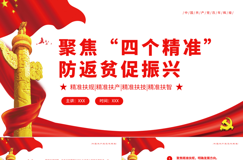 聚焦“四个精准” 防返贫促振兴专题党课PPT模板