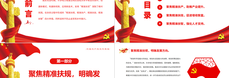 聚焦“四个精准” 防返贫促振兴专题党课PPT模板