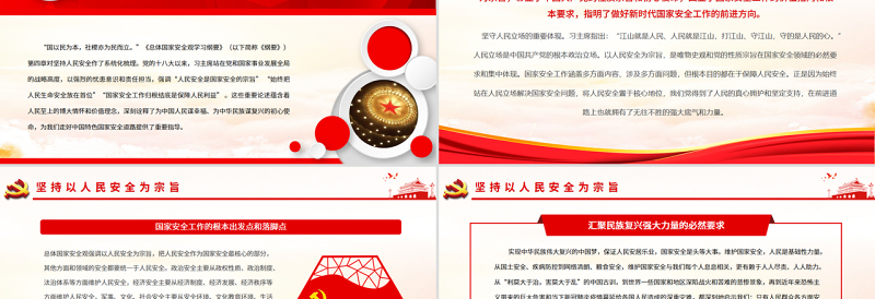 坚持以人民安全为宗旨PPT精品学习《总体国家安全观学习纲要》系列谈专题党课