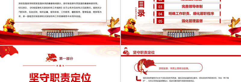 推动新时代派驻监督工作高质量发展PPT深入学习《纪检监察机关派驻机构工作规则》亮点解读专题党课