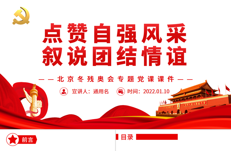 点赞自强风采叙说团结情谊北京冬残奥会专题党课课件