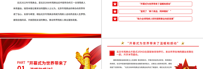 点赞自强风采叙说团结情谊北京冬残奥会专题党课课件