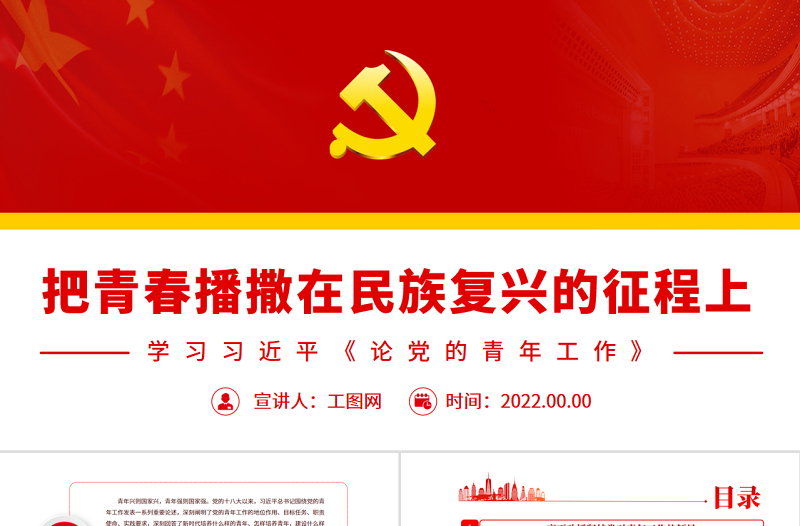 把青春播撒在民族复兴的征程上PPT深入学习总书记《论党的青年工作》专题党课