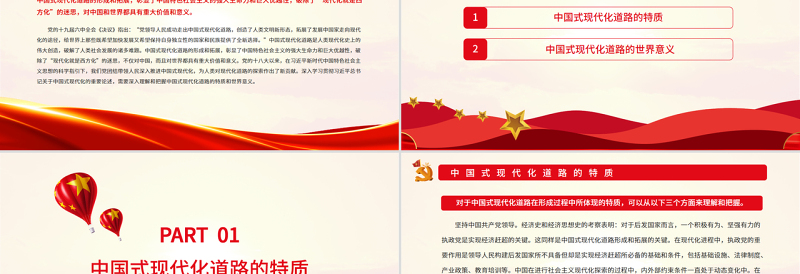 中国式现代化道路的特质与世界意义PPT深入学习贯彻习近平新时代中国特色社会主义思想专题党课课件