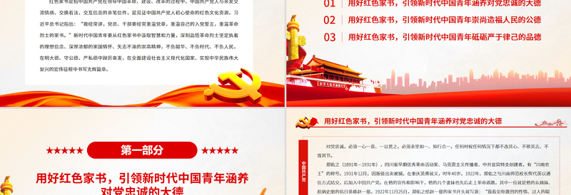 用红色家书引领新时代中国青年崇德修身PPT党政风党支部主题党日专题党课
